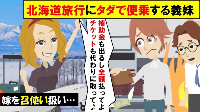 Line 夫婦水入らずの北海道旅行に義妹がタダで便乗 補助金出るんだし全額払ってよ 財布ナシで同行した傲慢女を置き去りにしたったwww スカッとする話 ものづくり補助金申請代行