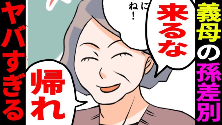 【漫画】孫差別がヒドい姑。「給付金で帰省してこい」→嫌みな相手をギャフンと言わせる【スカッとする話】│ものづくり補助